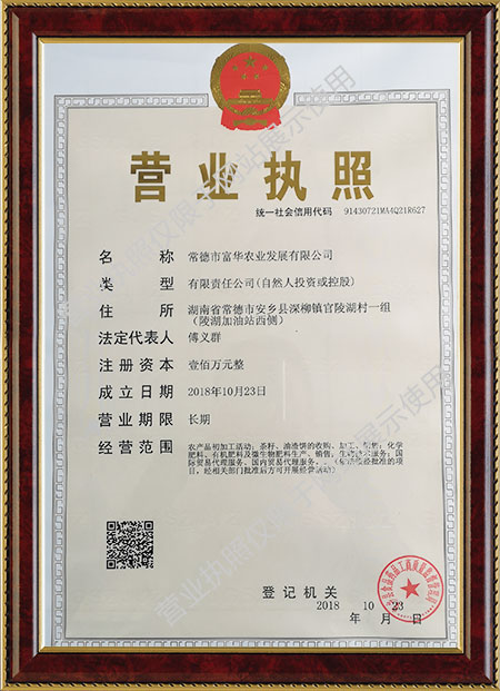 常德市富華農業(yè)發(fā)展有限公司,常德菜籽油渣餅收購加工,化學有機肥料生產,生物技術服務哪里好